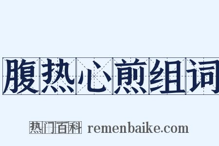 腹热心煎组词是什么意思的图片